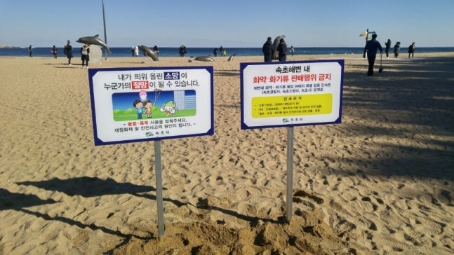 소방당국과 각 지방정부가 동해안 해넘이·해맞이 행사 때 풍등날리기와 폭죽 등의 행위를 자제해 달라고 요구하고 있다. 사진은 속초시가 해변에 설치한 안내판 모습. 속초시청 제공