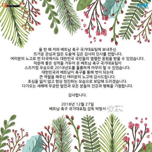 박항서 베트남 축구대표팀 감독이 보낸 온라인 연하장. 연합뉴스