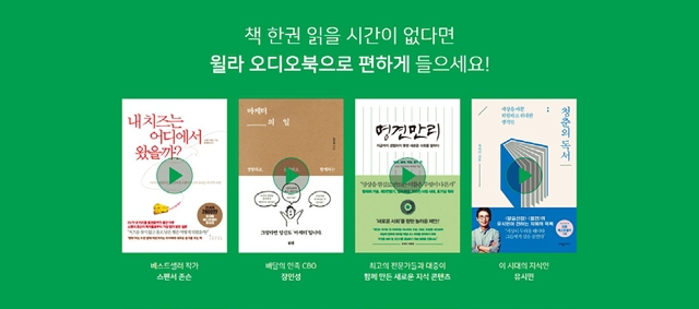 스마트러닝 앱 ‘윌라’는 월정액에 가입하면 오디오북 두 권을 내려받을 수 있다. 윌라 제공