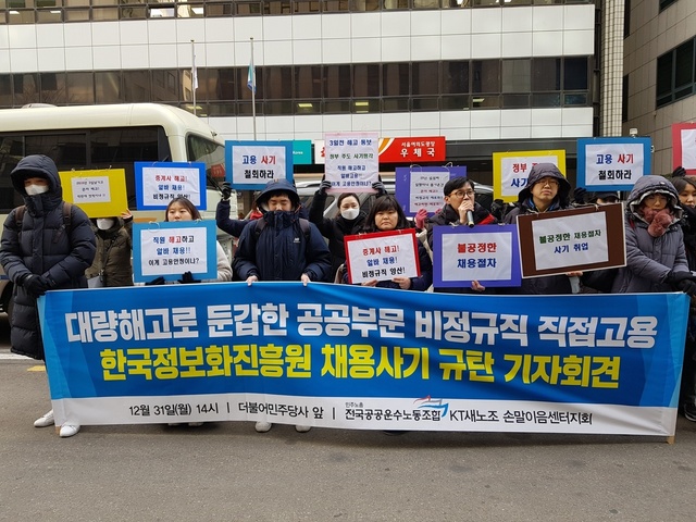 전국공공운수노조 케이티새노조 손말이음센터지회가 지난 31일 서울 여의도 더불어민주당사 앞에서 ‘한국정보화진흥원 채용 사기 규탄 기자회견’을 열고 있다. 선담은 기자