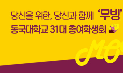 “동국대 여학생회 임원 찍혔다” 불법 촬영물 유통…여학생회, 법적 대응