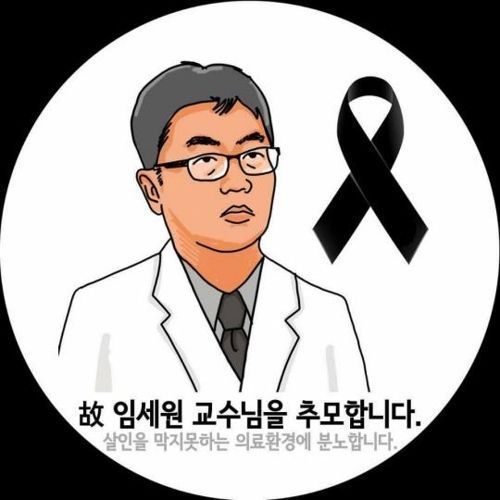 사회관계망서비스(SNS)에서 확산되고 있는 고 임세원 강북삼성병원 정신건강의학과 교수를 추모하는 그림.