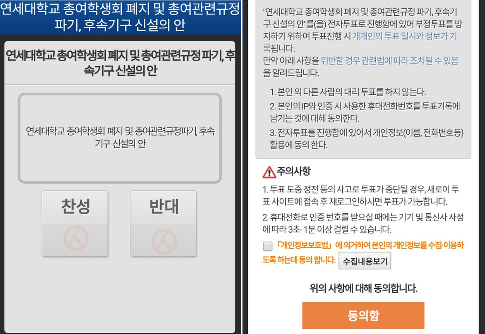 연세대 총학생회 비상대책위원회는 4일 ‘연세대 총여학생회 폐지’ 여부를 놓고 학생총투표를 진행 중이다.
