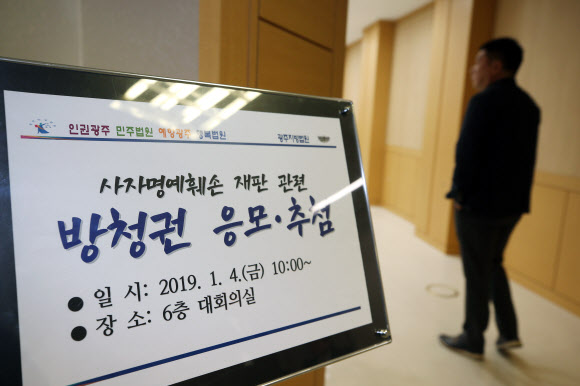 4일 오전 광주 동구 광주지법 대회의실에서 전두환 전 대통령의 사자명예훼손 재판 방청권 응모·추첨이 진행되고 있다. 2019.1.4 연합뉴스