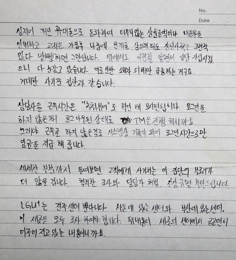 고객센터 상담원으로 일하다 스스로 목숨을 끊은 이문수(당시 29살)씨가 사망 전에 쓴 유서다.