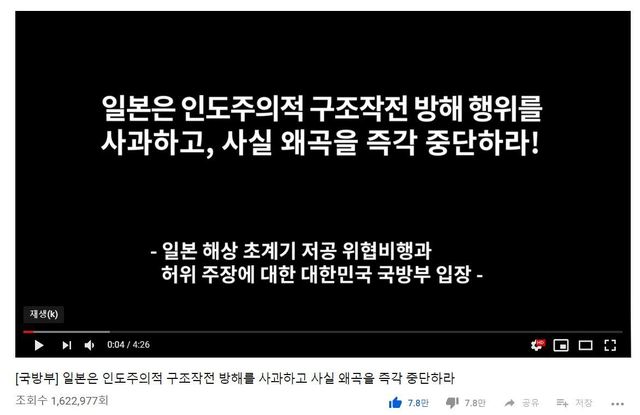 국방부는 4일 구조 작전 중이던 한국 광개토대왕함에 대한 일본 초계기의 근접비행을 ‘저공 위협비행’으로 규정하고, 사과를 요구하는 내용의 동영상을 공개했다. 사진은 6일 오후 3시40분 국방부 유튜브 갈무리