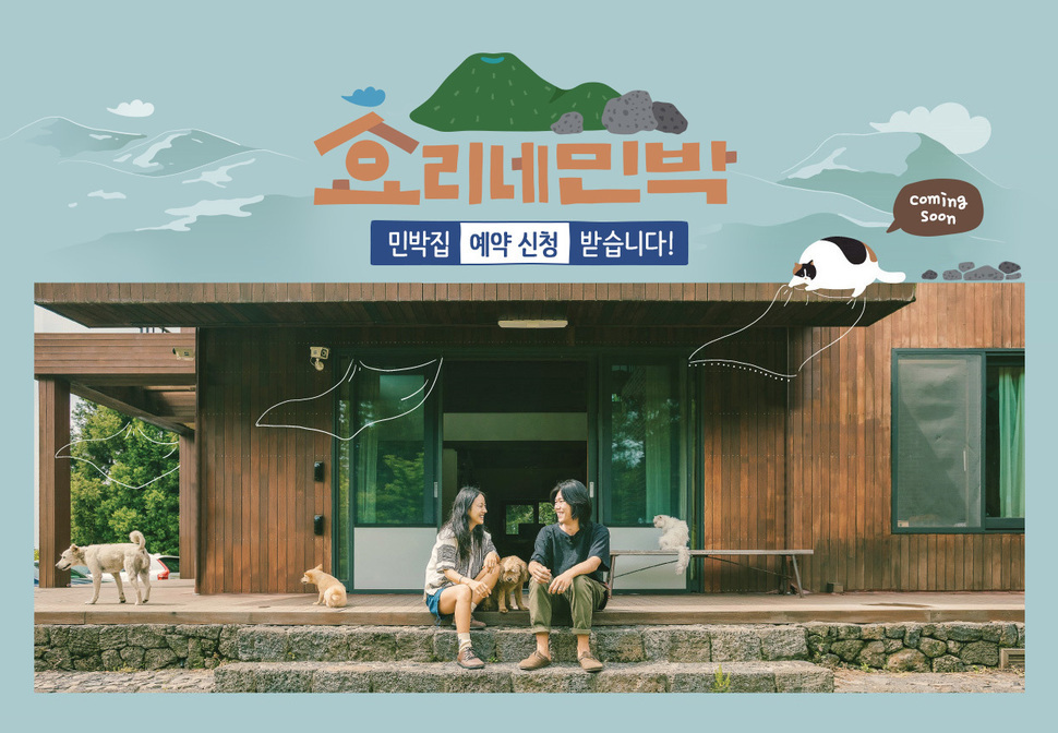 효리네 민박. 제이티비시(JTBC) 누리집