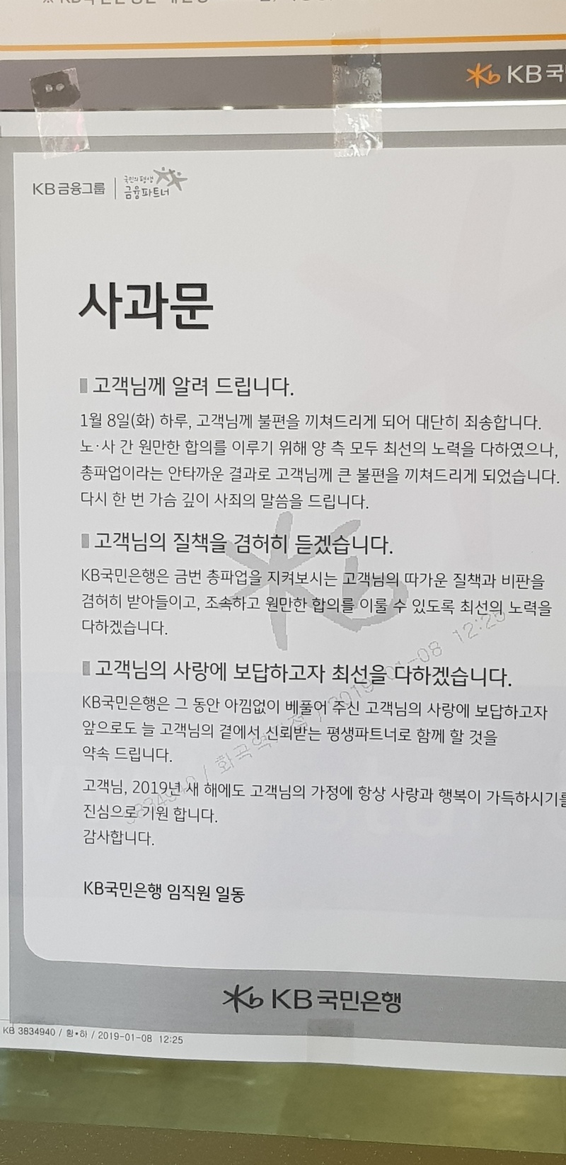 8일 케이비(KB)국민은행 총파업이 벌어진 가운데, 서울 시내 한 영업점 문 앞에 고객 불편에 대해 사죄하고 향후 원만한 노사합의를 하겠다는 내용을 담은 임직원 일동 명의의 사과문이 붙어 있다. 정세라 기자