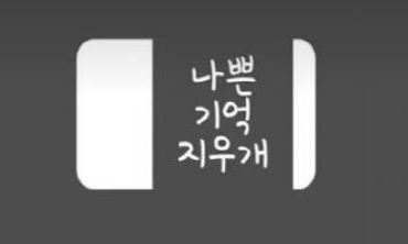 ‘힐링 앱’의 배신? 나쁜기억지우개, 고객정보 판매 시도 논란