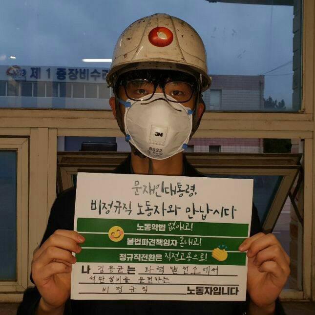 고 김용균씨가 사고 발생 두 달 전 ‘비정규직 그만 쓰개! 1100만 비정규직 공동투쟁’이 추진하는 ‘문재인 대통령과 비정규직 100인의 대화’에 참가 신청을 하기 위해 ‘문재인 대통령, 비정규직 노동자와 만납시다’라고 적힌 피켓을 들고 인증 사진을 찍은 모습.