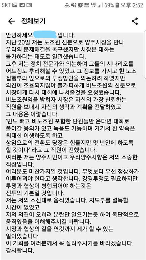 한 양주시립 예술단원이 예술단 전체 대화방에 올린 글.