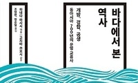 바다가 기억하는 동아시아 르네상스