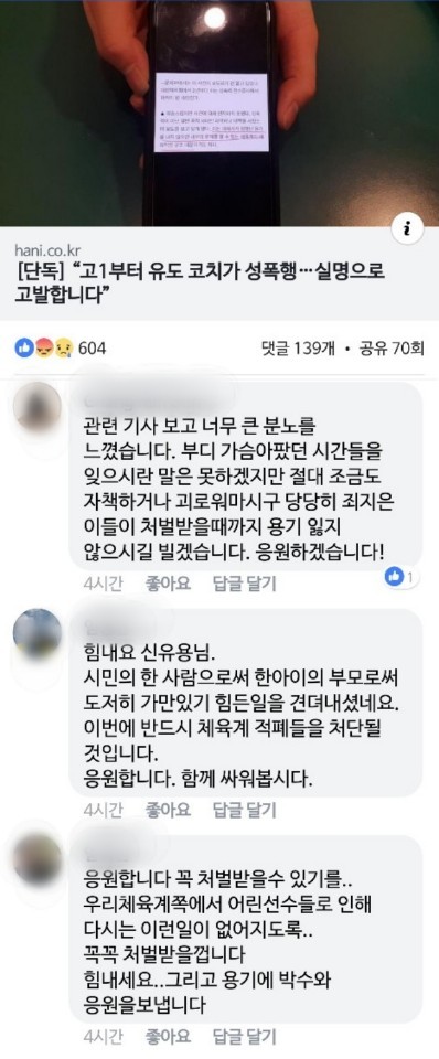 신유용씨가 14일 자신의 페이스북에 “고등학생 시절 유도부 코치로부터 성폭행을 당했다”고 폭로한 <한겨레> 인터뷰 기사를 공유한 뒤 “용기를 잃지 말라”는 응원 댓글이 쏟아졌다.