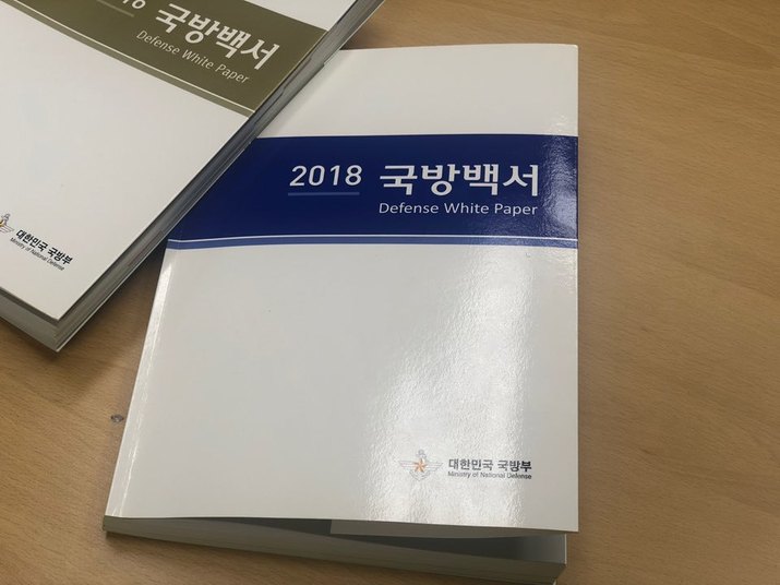 15일 공개된 ‘2018 국방백서’. 노지원 기자