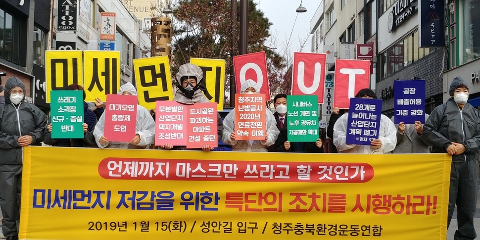 청주충북환경운동연합이 15일 청주 성안길 입구에서 청주시, 충북도 등에 미세먼지 저감을 위한 대책을 요구하고 있다. 오윤주 기자