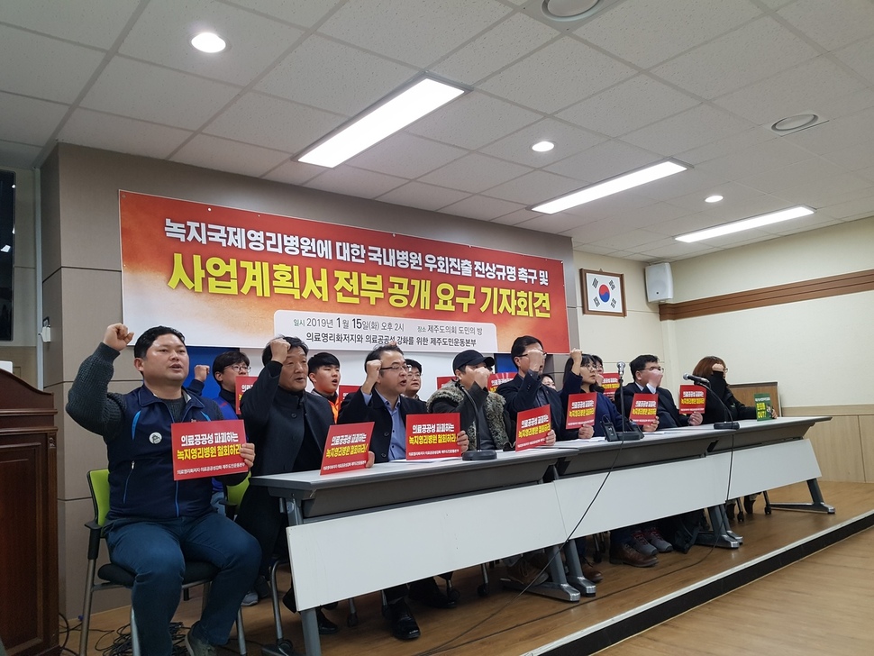 의료영리화 저지와 의료공공성 강화를 위한 제주도민운동본부가 15일 오후 제주도의회 도민의 방에서 기자회견을 열고 녹지국제병원의 사업계획서 공개와 국내 자본의 우회투자 여부 의혹을 밝힐 것을 요구하고 있다.
