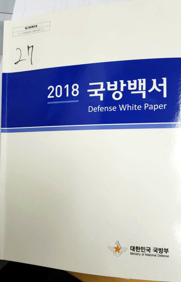 국방부가 15일 발간한 ‘2018 국방백서’ 이번 국방백서는 1967년 이후 23번째로 발간됐다. 연합뉴스