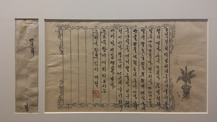 1837~44년 순원왕후가 딸 덕온공주에게 보낸 한글 편지. 무늬 새겨진 시전지에 딸의 안부 인사를 받고 반가왔다는 내용을 쓰고있다. 흘림 필체에서 가족의 정감이 느껴진다.
