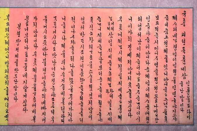 덕온공주가 한글글씨로 풀어쓴 <규훈>의 첫머리 부분. 부녀자의 덕목과 예절 등을 담은 수신서다.