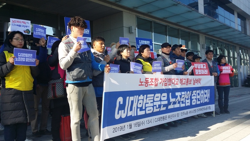 16일 부산 중구 씨제이(CJ) 대한통운 부산지사 앞에서 전국택배연대노조 부산지부가 노조 탄압 중단을 촉구하는 기자회견을 열었다.
