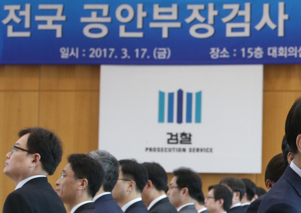 2017년 대검찰청에서 열린 전국 공안부장 회의 모습. <한겨레> 자료사진