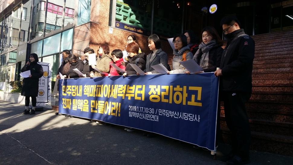 17일 부산 동구 초량동 더불어민주당 부산시당 앞에서 탈핵부산시민연대가 정부와 민주당에 제대로 된 탈핵정책을 촉구하는 기자회견을 열었다.