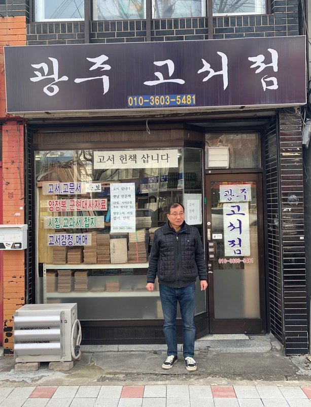 광주 고서점 정일선 대표.