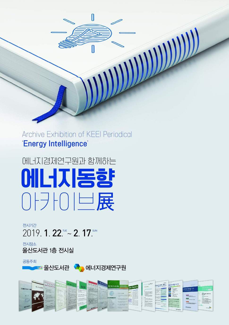 ‘에너지동향 아카이브 전’ 포스터  에너지경제연구원 제공