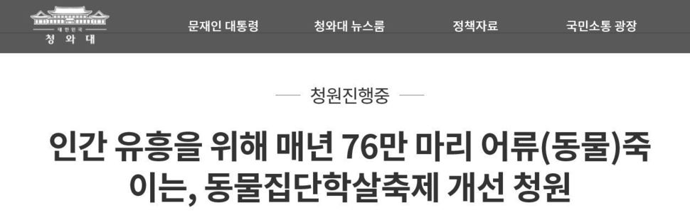 청와대 국민청원 게시판에 올라온 국민청원 글 모습. 청와대 누리집 갈무리.