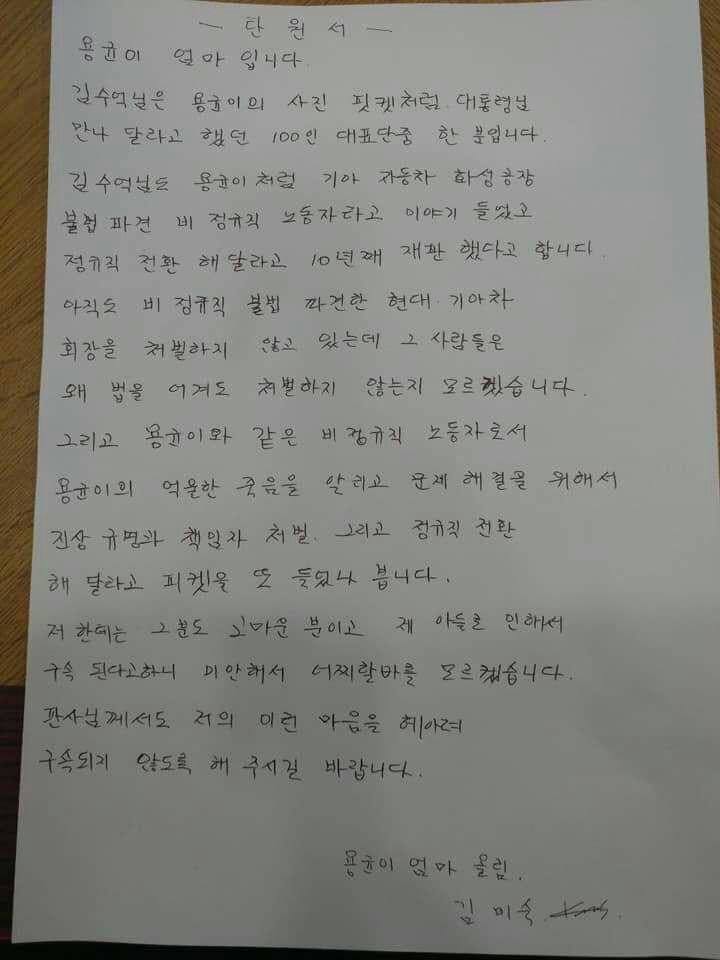 고 김용균씨의 어머니 김미숙씨가 법원에 낸 탄원서. 비정규직 이제 그만 1천100만 비정규직 공동투쟁 제공.