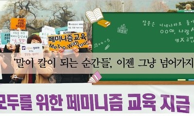 ‘말이 칼이 되는 순간들’, 이젠 그냥 넘어가지 마세요