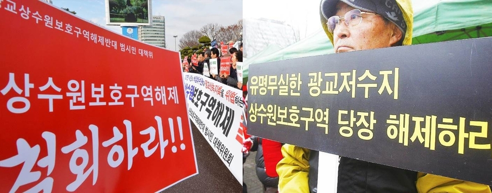 2017년 수원 광교산 기슭의 상수원보호구역 해제를 놓고 보전이냐 해제냐를 놓고 시민사회단체와 주민들은 극심한 갈등을 빚었다.