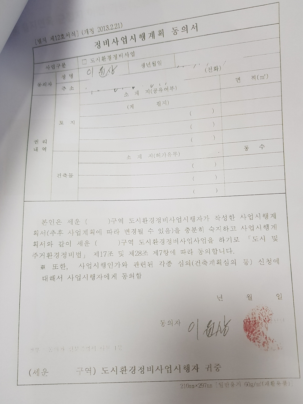 청계천·을지로 일대 땅주인들이 모인 ‘세운3구역 토지주 420인’이 제시한 을지면옥 이윤상 대표의 정비사업시행계획 동의서. 채윤태 기자