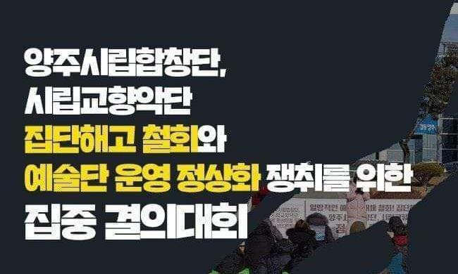 양주시민 “시립예술단 시민 동의없이 해체 유감”