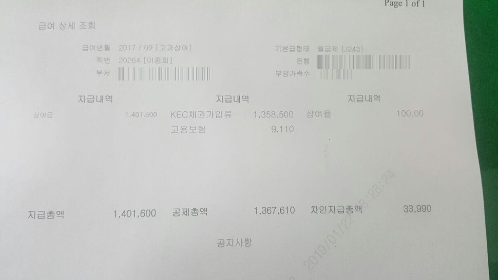 2017년 9월 케이이씨 지회장 이종희씨의 상여금 명세서. 140만1600원의 상여금 중 135만8500원을 회사가 떼어갔다. 지급금액은 3만3990원. 같은달 이종희씨의 월급은 144만8790원이었다. 이달 이종희씨가 받은 월급과 상여금은 총 148만2780원이다. 이 돈에 이종희씨가 낸 노동조합비 1만7220원을 더하면 법으로 압류하지 못하도록 정해져있는 150만원이 나온다. 이종희 제공.