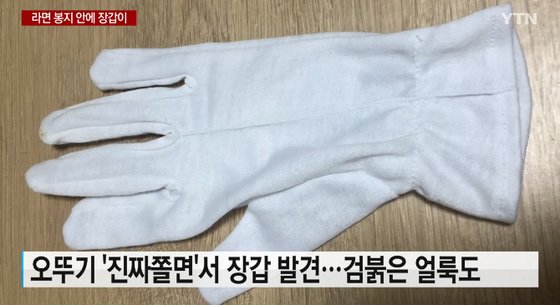 라면 안에서 발견된 작업용 장갑. YTN 갈무리