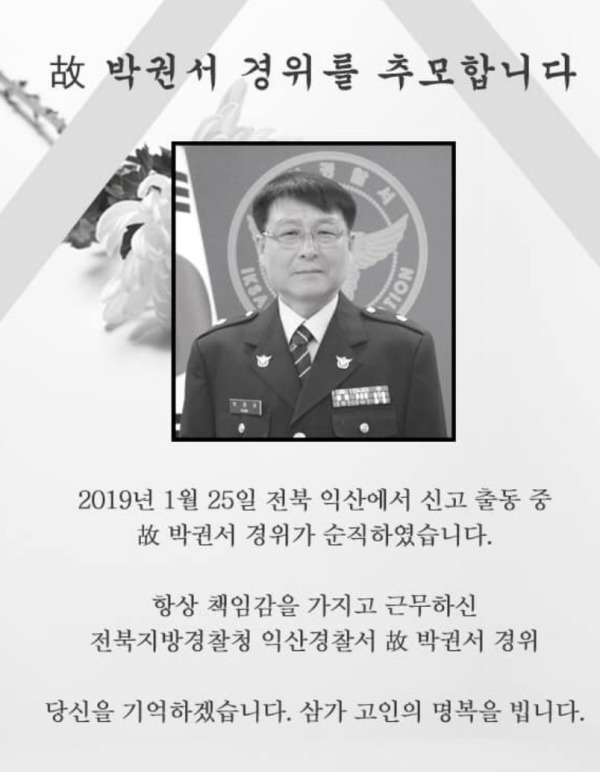 112 신고 현장에 출동하다 사고로 순직한 고 박권서(58) 경위를 추모하는 글이 경찰청은 공식 페이스북에 올라 있다.경찰청 페이스북