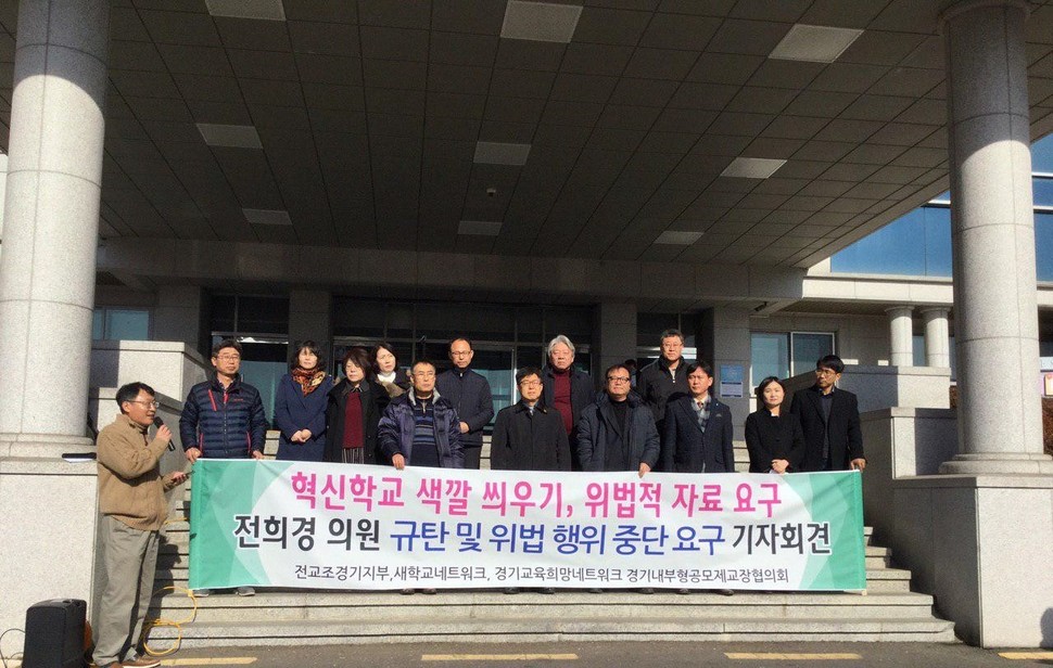 28일 경기도내 교육단체들이 전희경 자유한국당 의원의 혁신학교 자료 제출 요구가 위법적이라며 철회를 요구하고 있다. 전교조 경기지부 제공