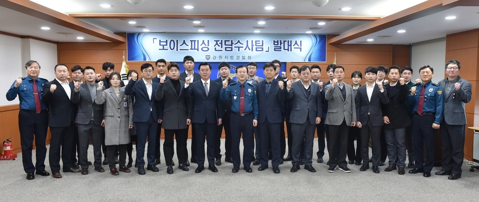 강원지방경찰청은 28일 오전 지방청 회의실에서 ‘보이스피싱 전담수사팀 발대식’을 열었다. 강원지방경찰청 제공