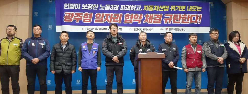 민주노총 울산본부는 31일 울산시청에서 광주형 일자리 협약 체결을 규탄하는 기자회견을 열었다