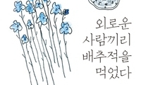 냉장고 문을 잡고, 삶의 기막힘을 생각할 때