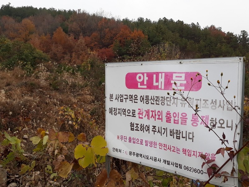 광주시가 2005년부터 추진했던 어등산관광단지 조성사업은 골프장만 개장한 채 시민휴양시설은 아직 조성되지 못하고 있다.