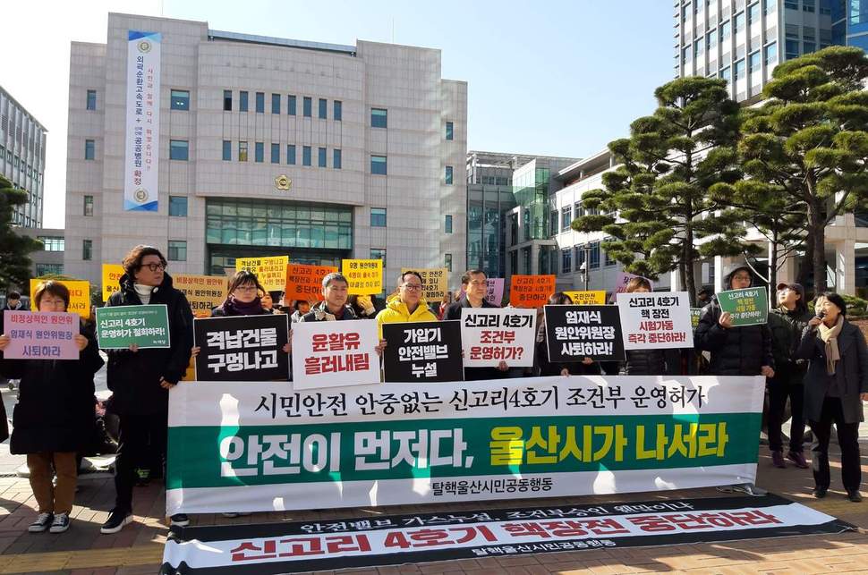 탈핵울산시민공동행동은 11일 울산시청 들머리에서 기자회견을 열고 “울산시와 시의회가 나서 정부와 원안위에 신고리 4호기의 운영허가 철회를 요구하라”고 촉구했다.