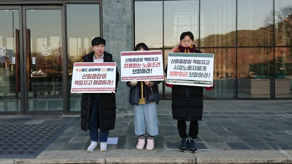 도정근 서울대학교 총학생회장(왼쪽 첫째)이 11일 아침 8시 서울대 행정관 앞에서 시설직 노동자 파업 지지 손팻말을 들고 오세정 신임총장을 기다리고 있다. 박성호씨 제공