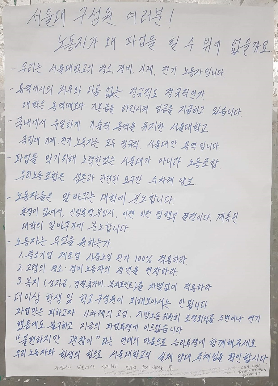 서울대 시설직 노동자들이 쓴 대자보에 ‘가정부가 보일러실을 점거하고 집주인 행세하려는 꼴’이라는 낙서가 달렸다. 박성호씨 제공.