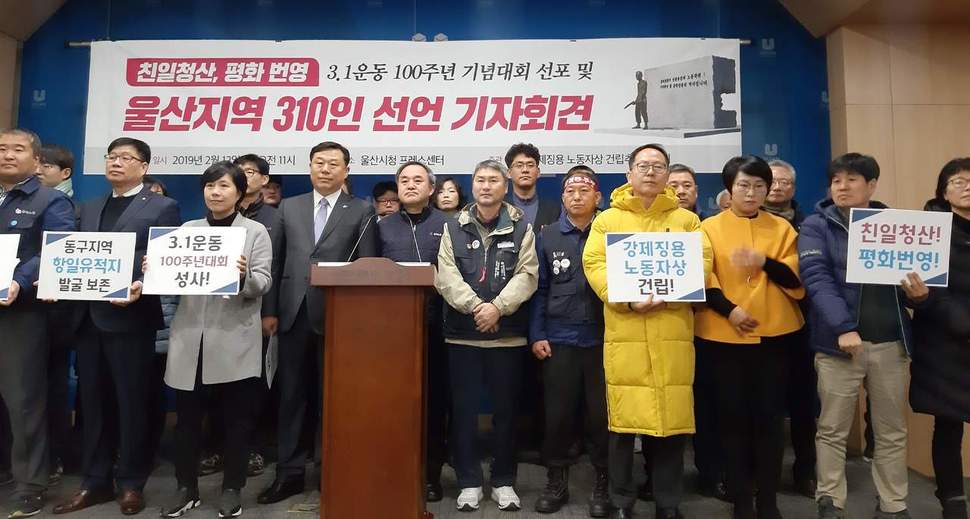 김종훈 국회의원과 양대 노총 울산본부 등 울산지역 시민사회노동단체 대표들은 12일 울산시청 프레스센터에서 3·1운동 100주년을 맞아 친일청산과 한반도 평화·번영을 다짐하는 ‘310인 선언’을 발표했다.