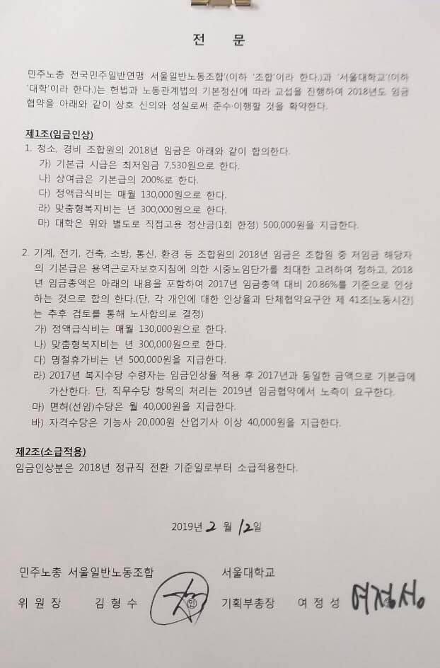 12일 서울대학교와 민주노총 서울일반노동조합이 작성한 교섭 합의문. 서울대 노조 제공.
