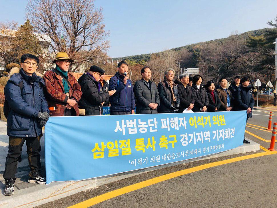 12일 오전 수원 경기도청 앞에서‘이석기 의원 내란음모 사건 피해자 경기 구명위원회(경기 구명위)’가“사법 농단 피해자 이석기 의원 3·1절 특사 촉구’기자회견을 열었다. 경기 구명위 제공