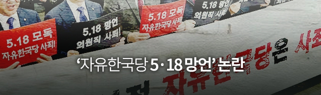 ‘자유한국당 5·18 망언’ 논란