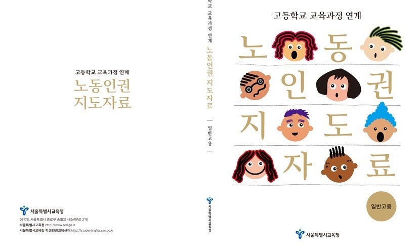 서울 고등학생, 교육과정 연계해 노동인권 배운다